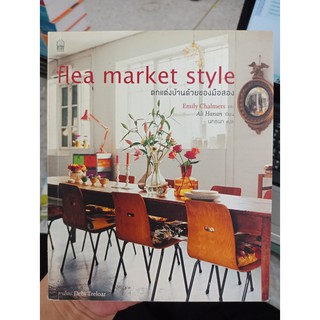 9786165150842 : FLEA MARKET ตกแต่งบ้านด้วยของมือสอง