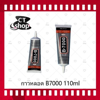 B7000 15ml/B7000 50ml/B7000 110ml (เนื้อใส) กาวติดหน้าจอ/ทัสกรีน/ฝาหลัง/กระจกเลนส์กล้องต่างๆ (ได้1ชิ้นค่ะ) CT Shop