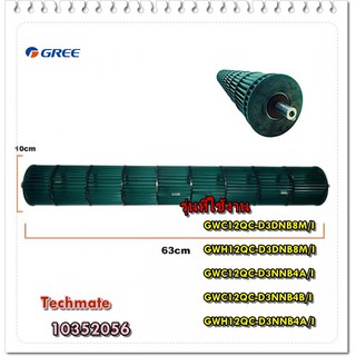 อะไหล่แท้/โพรงกระรอกแอร์กรี/10352056/Gree/Cross Flow Fan/GWC12QC/GWC12QC-D3DNB8M/I GWH12QC-D3DNB8M/I GWC12QC-D3NNB4A/I