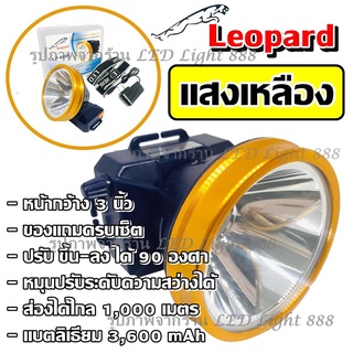 Leopard แสงเหลือง รุ่น LP-6606 ไฟฉายคาดหัว ไฟฉายคาดศรีษะ ไฟฉายแรงสูง ไฟฉาย ตราเสือ / ตราช้าง ลุยฝนได้ ส่องไกล 1000 เมตร