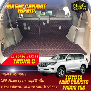 Toyota Land Cruiser Prado 150 2010-รุ่นปัจจุบัน Trunk C (เฉพาะถาดท้ายรถแบบC) ถาดท้ายรถ Prado 150 พรม 6D VIP Magic Carmat