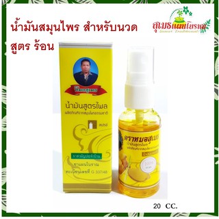 น้ำมัน สมุนไพร สำหรับนวด สูตรร้อน หมอสุเมธ 20cc.