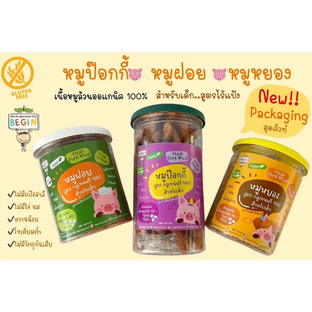 Begin หมูหยองออแกนิค หมูป็อกกี้ หมูฝอยและไก่ฝอยผสมผัก