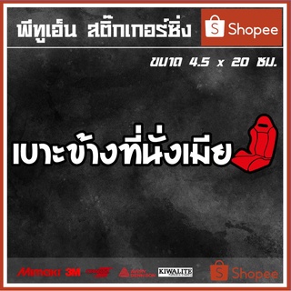 สติ๊กเกอร์ติดรถยนต์ เบาะข้างที่นั่งเมีย 1 แผ่น สติ๊กเกอร์แต่งซิ่ง ขนาด 4.5x20 ซม.