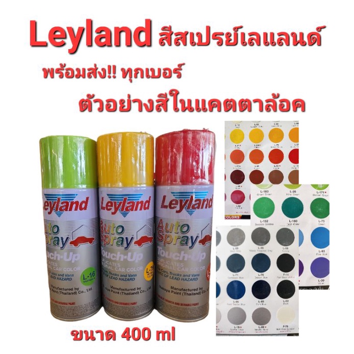 ส่งเร็วมาก Leyland สีสเปรย์เลแลนด์​ สีเอนกประสงค์​ พร้อมส่งทุกเบอร์ ครบทุกเฉด​ ขนาด​ 400 ซีซี
