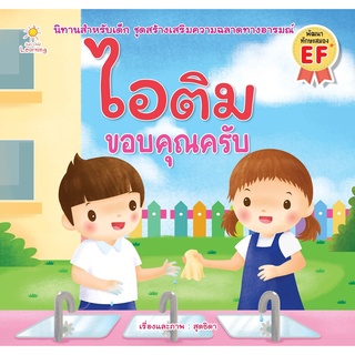 หนังสือนิทานสี่สี  "ไอติม ขอบคุณครับ"