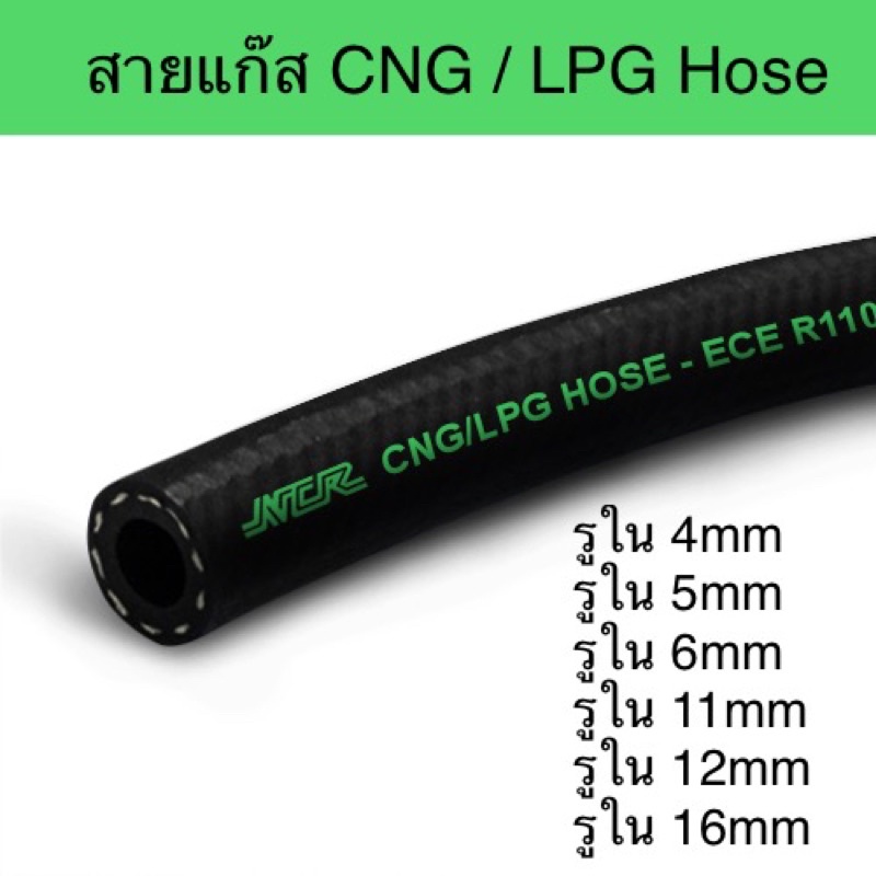 สายแก๊ส CNG/LPG Hose NCR แท้!! (ราคาต่อ50cm อ่านรายละเอียดก่อนสั่งซื้อ)