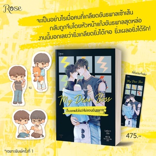 หนังสือมือหนึ่ง my dear boss ก็บอกแล้วไงว่าไม่ชอบอันธพาล