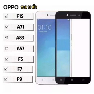 ฟิล์มกระจกเต็มจอ Oppo A71 / A83 / F1s / F5 / F7 / F9 ฟิล์มขอบดำ ฟิล์มกระจกนิรภัย Tempered Glass 9H กระแทก For OPPO