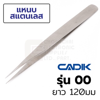 Cadik แหนบ สแตนเลส ปากแหลม ยาว 120มม Anti-Magnetic รุ่น 00