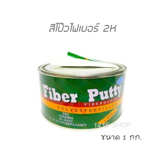 สีโป๊วไฟเบอร์ 2K FIBER PUTTY ยึดเกาะเหล็กได้ดี ขนาด 1 กก.