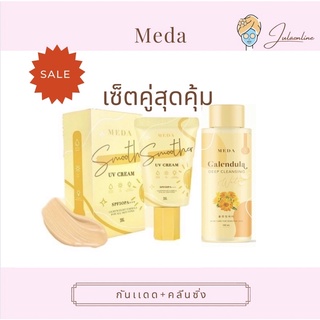 Meda กันเเดดผสมรองพื้น+คลีนซิ่งคาเลนดูล่า เซ็ตคู่