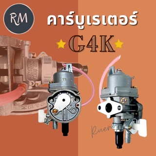 คาร์บูเรเตอร์ เครื่องตัดหญ้า G4K