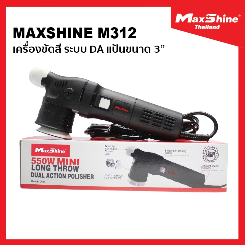 MAXSHINE M312 ระบบ DA เครื่องขัดสีรถยนต์ 550W แป้น 3" ปรับรอบได้ 6 ระดับรับประกันศูนย์ไทย 1 ปี