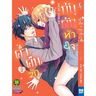 ค่ำคืนรักกับดักหัวใจ เล่ม1-2 หนังสือการ์ตูน มือหนึ่ง มังงะ