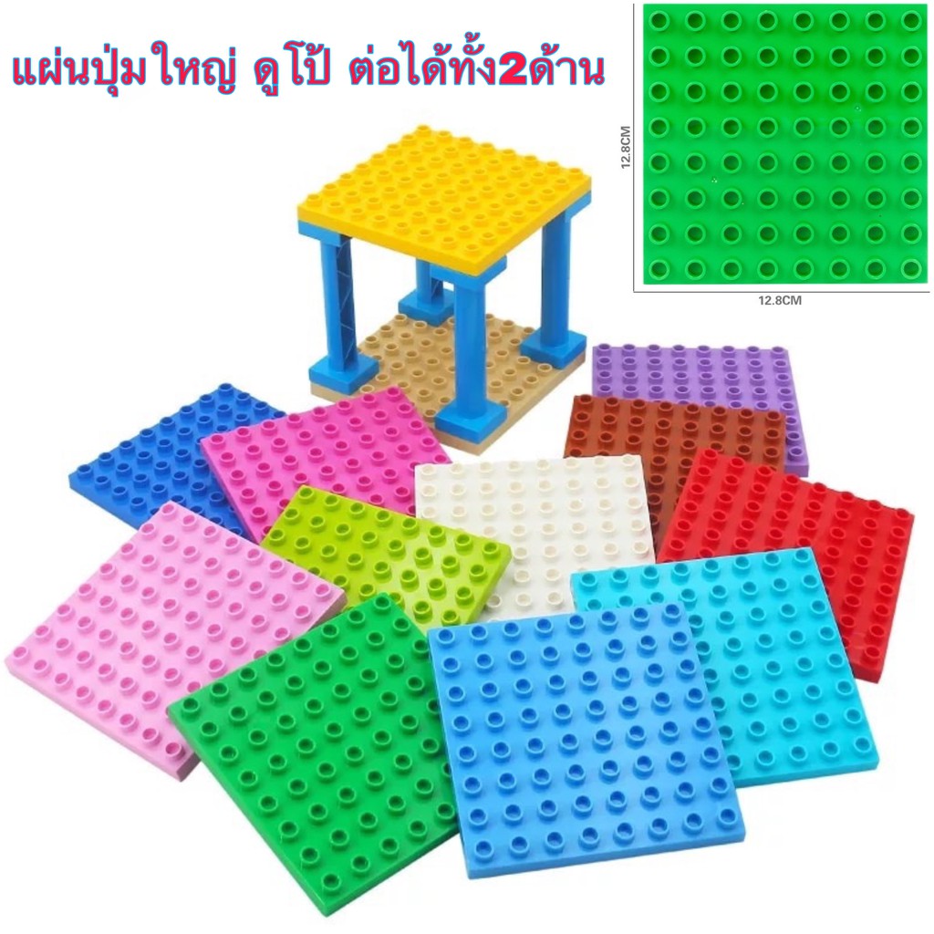 แผ่นตัวต่อดูโป้ duplo plate สำหรับตัวต่อขนาดใหญ่