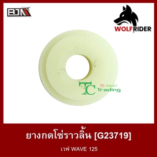 ยางกดโซ่ราวลิ้น เวฟ WAVE 125 (G23719) [BJN บีเจเอ็น]