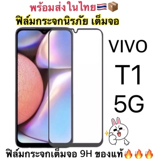 ฟิล์มกระจกนิรภัย แบบเต็มจอ ใช้สำหรับ Vivo T1 (5G) สินค้าพร้อมส่ง📦📱