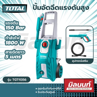 Total รุ่น TGT11356 ปั๊มอัดฉีดแรงดันสูง 150 บาร์ 1800 วัตต์