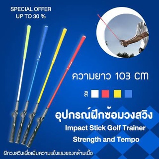 อุปกรณ์ฝึกซ้อมวงสวิง ช่วยสร้างกล้ามเนื้อ ขนาด 82 /103CM (HGB003) Impact Stick Golf Trainer Strength and Tempo (HGB003)