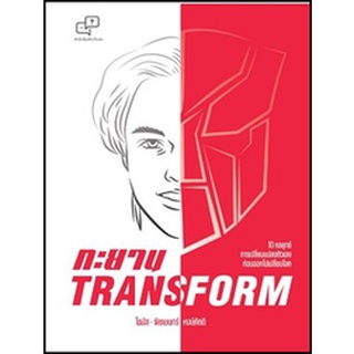 (แถมปก) ทะยาน TRANSFORM / พิชเยนทร์ หงษ์ภักดี (โธมัส) / หนังสือใหม่ (อะไรเอ่ย)