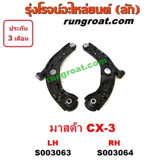 S003063+S003064 ปีกนกล่างมาสด้าซีเอ็กซ3 ปีกนกล่างMAZDA CX3 ปีกนกล่างCX3 ปีกนกล่างมาสด้าCX3 ปีกนกมาสด้าCX3 ปีกนกMAZDA CX3