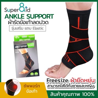 Super8id Paoku Ankle support รุ่นเสริมแถบ Elastic ผ้าพันข้อเท้า ที่รัดข้อเท้า สายรัดข้อเท้า ผ้าล็อคข้อเท้า สนับข้อเท้า