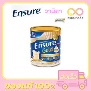 Ensure เอนชัวร์อาหารสูตรครบถ้วน กลิ่นวนิลา ขนาด 850g. (โฉมใหม่)