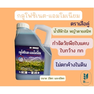 กลูโฟซิเนต-แอมโมเนียม ตราเสือคู่ 4 ลิตร