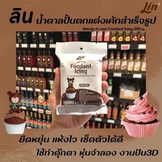 🔥 ลิน ผลิตภัณฑ์น้ำตาลปั้นตกแต่งเค้ก Brown สีน้ำตาล ขนาด 250g.  (1207)