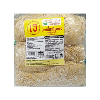 🔥The Best!! บะหมี่บางกอก เส้นบะหมี่เจ 1000 กรัม Bangkok Noodle Vegetarain Yellow Noodle 1000 g