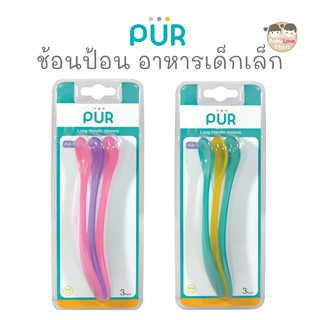 Pur ช้อนป้อนอาหารเด็กเล็ก แพ็ค 3 ชิ้น