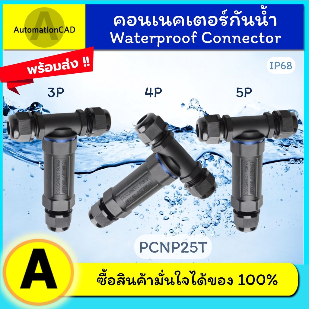 ข้อต่อสายไฟกันน้ำ 3 ทาง IP68 แบบตัว T ขั้วต่อสายไฟกันน้ำ ข้อต่อกันน้ำ Waterproof  คอนเนคเตอร์กันน้ำ