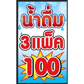 ป้ายน้ำดื่ม 3 แพ็ค 100 ขนาด 100*60 ซม แนวตั้ง พร้อมพับขอบตอกตาไก่