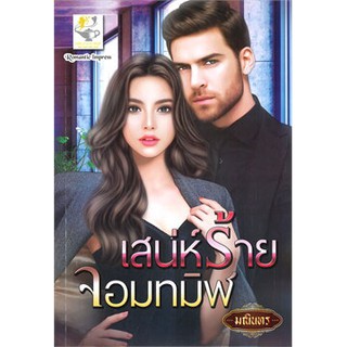 เสน่ห์ร้ายจอมทมิฬ / มณินทร / หนังสือใหม่