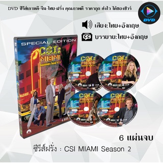 ซีรีส์ฝรั่ง Csi Miami Season 2 : 6 แผ่นจบ (พากย์ไทย+ซับไทย)