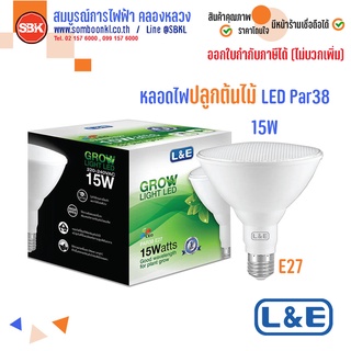 [พร้อมส่ง]  LED Grow Light  L&amp;E ไฟปลูกต้นไม้ หลอดปลูกต้นไม้ LED PAR38 15W E27 แสงสีขาวอมม่วง Grow Light LED