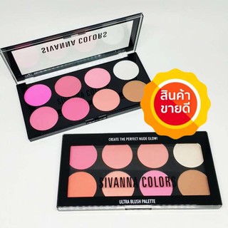 Sivanna Ultra Blush #HF319 : ซิวานน่า บรัชออน ไฮไลท์ เฉดดิ้ง 8 สี x 1 ชิ้น(สินค้าเป็นของแท้/พร้อมส่ง)