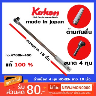 J-SHOP88 ด้ามบ็อก KOKEN 4 หุน ยาว 18 นิ้ว