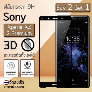 ซื้อ 2 ฟรี 1 - ฟิล์มกระจก Sony Xperia XZ 2 Premium ฟิล์มกันรอย กระจกนิรภัย เต็มจอ สีดำ Premium 3D Curved Tempered Glass