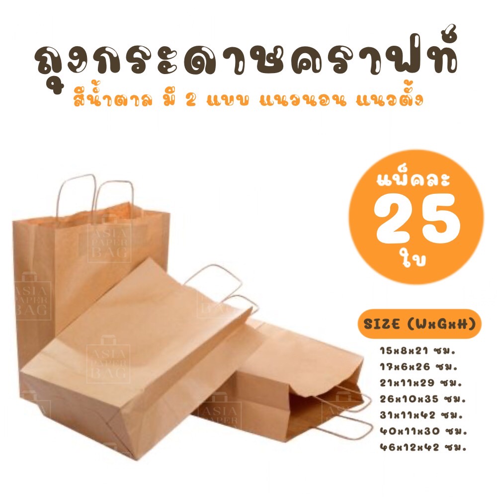 ถุงกระดาษคราฟท์สีน้ำตาล แบบหูเกลียวกระดาษ (แพ็คละ 25 ใบ) ถุงกระดาษ BTH