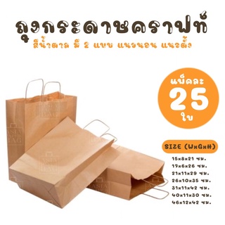 ถุงกระดาษคราฟท์สีน้ำตาล แบบหูเกลียวกระดาษ (แพ็คละ 25 ใบ) ถุงกระดาษ BTH