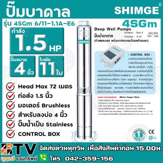 ปั๊มบาดาล Shimge 2 นิ้ว 1.5HP 11ใบ (E6) ซับเมิส ซับเมอร์ส ซับเมิร์ส ปั๊มน้ำ บาดาล บ่อบาดาล ดูดน้ำลึก submerse ซิมเก้