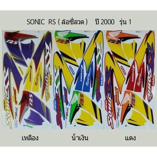 สติ๊กเกอร์ติดรถ โซนิคเก่า ปี 2000 รุ่น 1 สติ๊กเกอร์ลายรถโซนิค