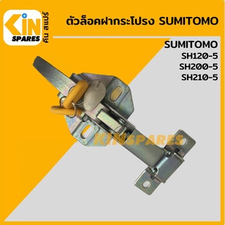 ตัวล็อค ฝากระโปรงเครื่อง ซูมิโตโม่ SUMITOMO SH120-5/200-5/210-5 ล็อกฝากระโปรง อะไหล่รถขุด แมคโคร แบคโฮ