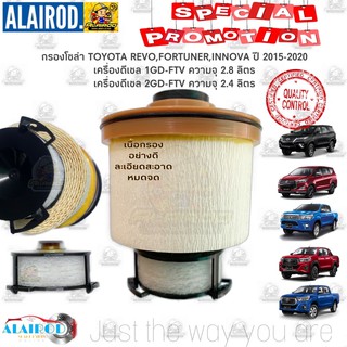 กรองโซล่า TOYOTA REVO,FORTUNER,INNOVA ปี 2015-2020 เครื่อง 1GD-FTV 2.8,2GD-FTV 2.4 เครื่องดีเซล เกรด 20,000 กิโลเมตร