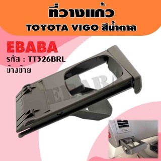 ที่วางแก้ว ที่วางแก้วคอนโซลหน้า TOYOTA VIGO , FORTUNER สีน้ำตาล รหัส TT326BRL