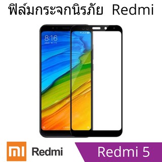 ฟิล์มกระจกนิรภัย xiaomi Redmi5 แบบเต็มจอและไม่เต็มจอ