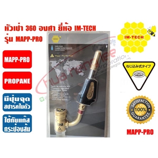 หัวเป่าแก๊ส ชนิดมีที่จุดในตัว ยี่ห้อ IMTECH รุ่น MAPP-PRO (หัวพ่นแก๊ส, หัวเชื่อมแก๊ส)