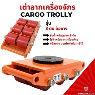 เต่าลากเครื่องจักร รุ่นล้อยาง 8 ตัน รุ่น CRA-8 CARGO TROLLY 8 TON เต่าย้ายเครื่องจักร